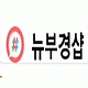 뉴뷰경샵